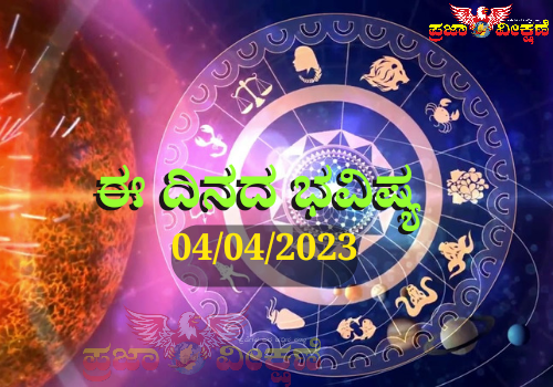 Read more about the article ಈ ದಿನದ ಭವಿಷ್ಯ : 04/04/2023