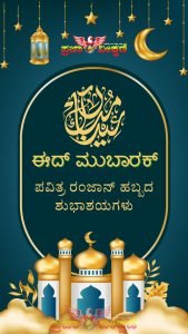 Read more about the article ನಾಡಿನ ಸಮಸ್ತ ಮುಸ್ಲಿಂ ಬಾಂಧವರಿಗೆ ಪವಿತ್ರ “ರಂಜಾನ್‌” ಹಬ್ಬದ ಹಾರ್ಧಿಕ ಶುಭಾಶಯಗಳು