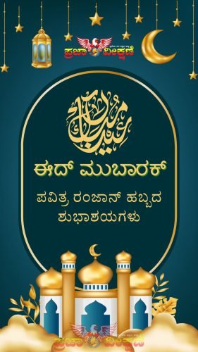 Read more about the article ನಾಡಿನ ಸಮಸ್ತ ಮುಸ್ಲಿಂ ಬಾಂಧವರಿಗೆ ಪವಿತ್ರ “ರಂಜಾನ್‌” ಹಬ್ಬದ ಹಾರ್ಧಿಕ ಶುಭಾಶಯಗಳು