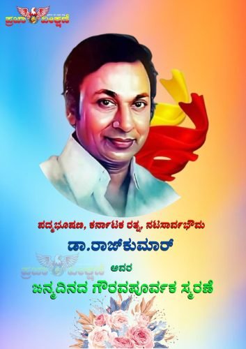 Read more about the article ನಟಸಾರ್ವಭೌಮ ಡಾ.ರಾಜ್‌ ಕುಮಾರ್‌ ಅವರ ಜನ್ಮದಿನದ ಗೌರವಪೂರ್ವಕ ಸ್ಮರಣೆ