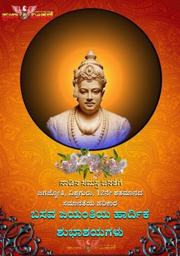 Read more about the article ನಾಡಿನ ಸಮಸ್ತ ಜನತೆಗೆ ಬಸವ ಜಯಂತಿಯ ಶುಭಾಶಯಗಳು