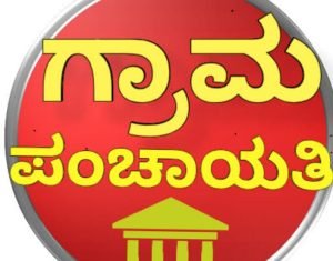 Read more about the article ಕೊಪ್ಪಳ ಗ್ರಾಮ ಪಂಚಾಯತ್ ಸದಸ್ಯರ ಸಭೆ ಜೂನ್ 21ಕ್ಕೆ ಮುಂದೂಡಿಕೆ