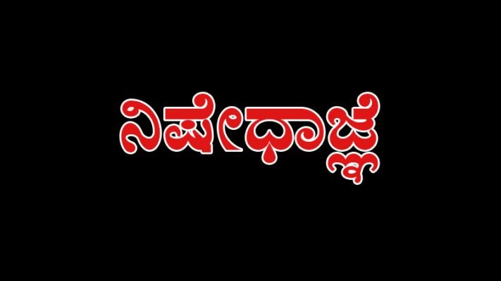 Read more about the article BIG BREAKING : ಕೊಪ್ಪಳ ನಗರದಲ್ಲಿ ನಾಳೆ ನಿಷೇಧಾಜ್ಞೆ ಜಾರಿ..! : ಯಾಕೆ ಗೊತ್ತ?