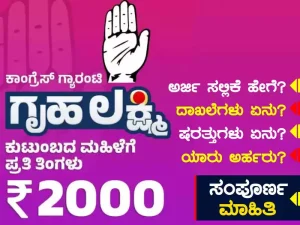 Read more about the article BREAKING : “ಗೃಹ ಲಕ್ಷ್ಮಿ ಯೋಜನೆ” : ನಿಮ್ಮ ಖಾತೆಗೆ 2,000 ರೂ. ಬಂದಿಲ್ವಾ..? ಹಾಗಾದರೆ, 8147500500 ನಂಬರ್ಗೆ SMS ಅಥವಾ ಕಾಲ್ ಮಾಡಿ ಮಾಹಿತಿ ತಿಳಿದುಕೊಳ್ಳಿ…!
