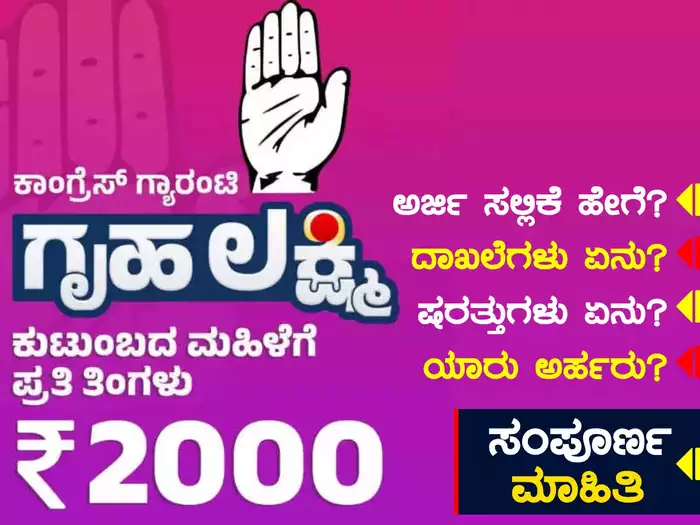 Read more about the article BREAKING : “ಗೃಹ ಲಕ್ಷ್ಮಿ ಯೋಜನೆ” : ನಿಮ್ಮ ಖಾತೆಗೆ 2,000 ರೂ. ಬಂದಿಲ್ವಾ..? ಹಾಗಾದರೆ, 8147500500 ನಂಬರ್‌ಗೆ SMS ಅಥವಾ ಕಾಲ್‌ ಮಾಡಿ ಮಾಹಿತಿ ತಿಳಿದುಕೊಳ್ಳಿ…!