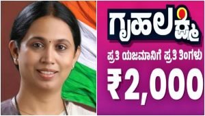 Read more about the article ಆ.30ಕ್ಕೆ ಮನೆ ಯಜಮಾನಿ ಖಾತೆಗೆ ಗೃಹಲಕ್ಷ್ಮಿ ಹಣ ಜಮೆ : ಸಚಿವೆ ಲಕ್ಷ್ಮಿ ಹೆಬ್ಬಾಳ್ಕರ್