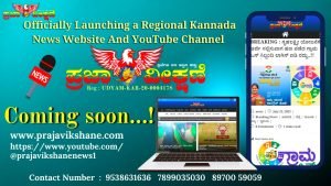 Read more about the article BIG ANNOUNCEMENT : ಸದ್ಯದಲ್ಲೇ ನಿಮ್ಮ ಮುಂದೆ ಅಧಿಕೃತವಾಗಿ ಬರಲಿದೆ ಪ್ರಜಾವಿಕ್ಷಣೆ..!!