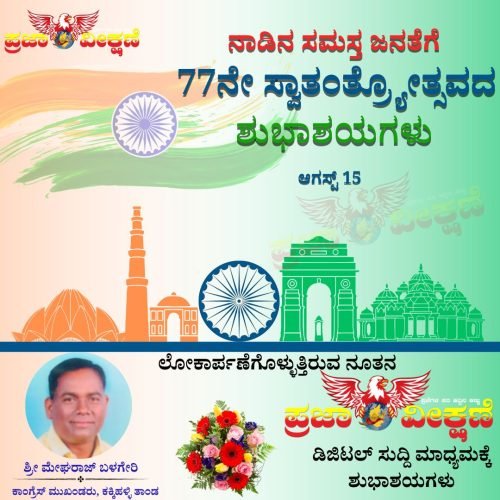 Read more about the article SPECIAL POST : ನೂತನವಾಗಿ ಲೋಕಾರ್ಪಣೆಗೊಳ್ಳುತ್ತಿರುವ “ಪ್ರಜಾ ವೀಕ್ಷಣೆ” ಡಿಜಿಟಲ್‌ ಸುದ್ದಿ ಮಾಧ್ಯಮಕ್ಕೆ ಶುಭ ಕೋರಿದ ಓದುಗರು..!!