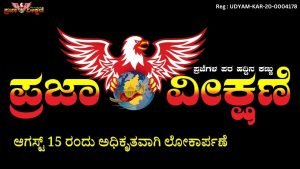 Read more about the article LOCAL EXPRESS : “ಪ್ರಜಾ ವೀಕ್ಷಣೆ” ಡಿಜಿಟಲ್ ಸುದ್ದಿ ಮಾಧ್ಯಮ ಲೋಕಾರ್ಪಣೆ ಕಾರ್ಯಕ್ರಮಕ್ಕೆ ಹಾರ್ದಿಕ ಸ್ವಾಗತ!