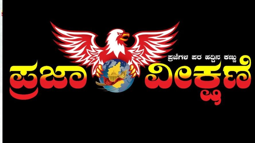 Read more about the article SPECIAL POST : “ಪ್ರಜಾ ವೀಕ್ಷಣೆ” ‘ಇದು ಪ್ರಜೆಗಳ ಪರ ಹದ್ದಿನ ಕಣ್ಣು’ ಡಿಜಿಟಲ್‌ ಸುದ್ದಿ ಮಾಧ್ಯಮದ ತಂಡ!!