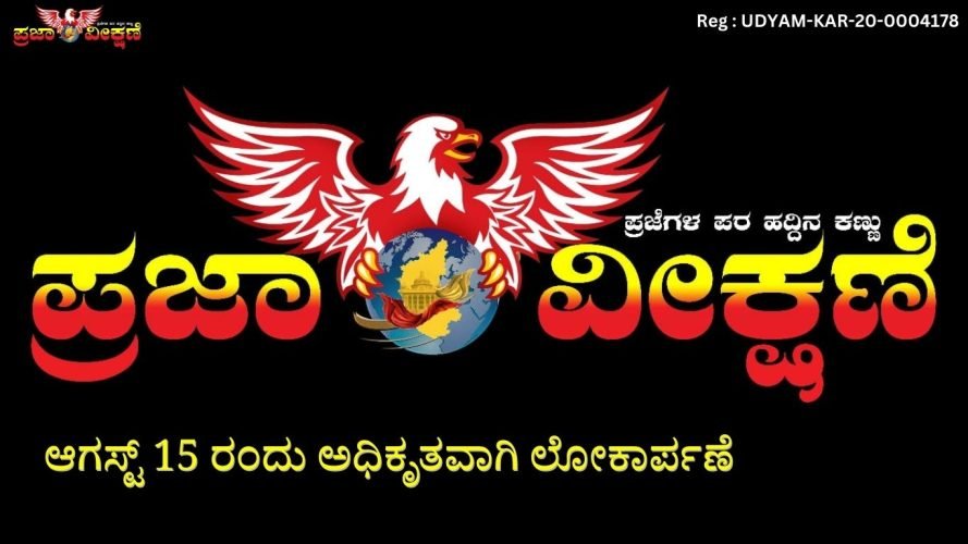 Read more about the article PrajaVikshane Launching :  ನಮ್ಮ ಈ ಅಂಬೆಗಾಲಿನ ನಡೆಗೆ ತಮ್ಮ ಆಗಮನವೇ ನಮಗೆ ಊರುಗೋಲು..!