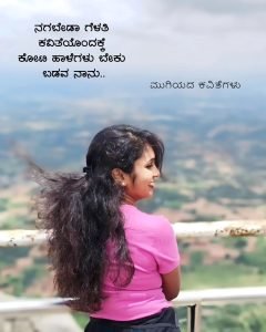 Read more about the article LOVE QUOTES : ನಗ ಬೇಡ ಗೆಳತಿ…!