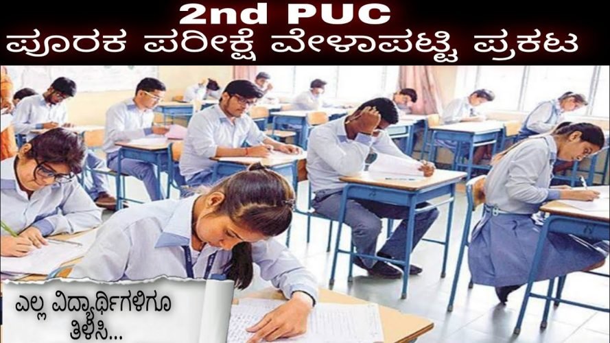 You are currently viewing BIG NEWS : ವಿದ್ಯಾರ್ಥಿಗಳೇ ಗಮನಿಸಿ..!!: ದ್ವಿತೀಯ ಪಿಯುಸಿ ಪೂರಕ ಪರೀಕ್ಷೆ ವೇಳಾಪಟ್ಟಿ ಪ್ರಕಟ!