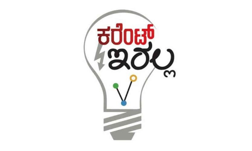Read more about the article ALERT : 09ರಂದು ಕೊಪ್ಪಳ ನಗರ, ಗ್ರಾಮೀಣ ಭಾಗದಲ್ಲಿ ವಿದ್ಯುತ್ ವ್ಯತ್ಯಯ