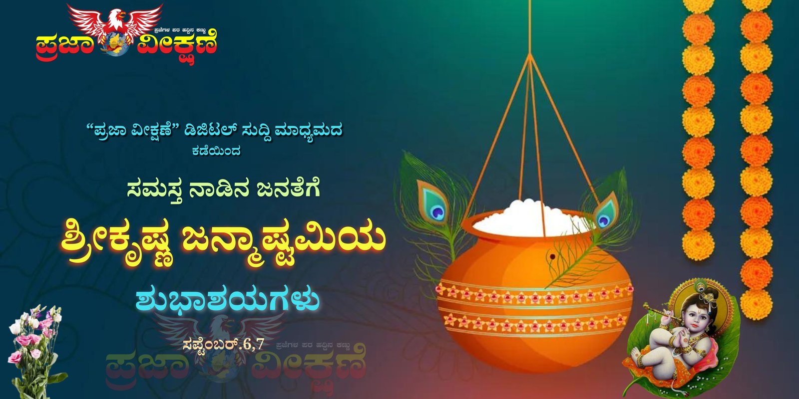 You are currently viewing SPECIAL POST : ಸಮಸ್ತ ನಾಡಿನ ಜನತೆಗೆ “ಶ್ರೀಕೃಷ್ಣ ಜನ್ಮಾಷ್ಟಮಿ”ಯ ಶುಭಾಶಯಗಳು