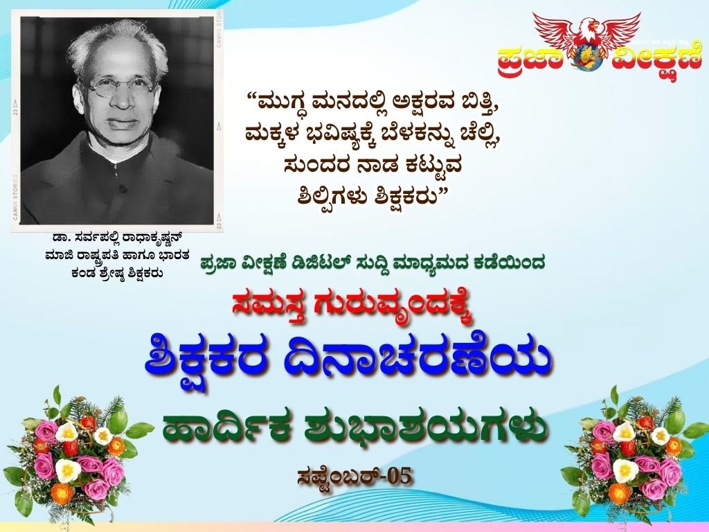 You are currently viewing SPECIAL DAY : ಸಮಸ್ತ ಗುರುವೃಂದಕ್ಕೆ “ಶಿಕ್ಷಕರ ದಿನಾಚರಣೆ”ಯ ಹಾರ್ದಿಕ ಶುಭಾಶಯಗಳು