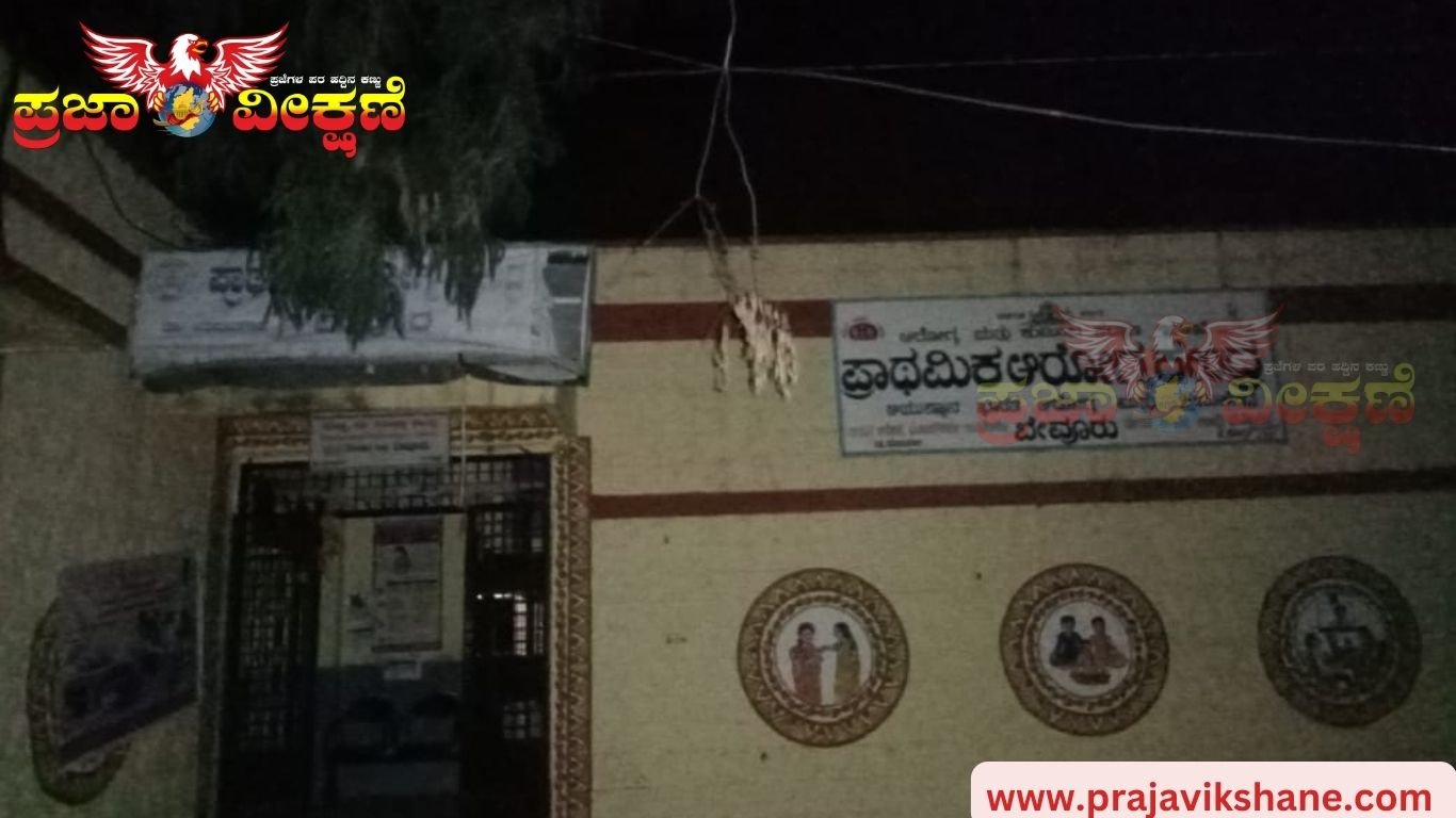 Read more about the article LOCAL EXPRESS : ಕತ್ತಲೆಯಲ್ಲಿ ಬೇವೂರು ಪ್ರಾಥಮಿಕ ಆರೋಗ್ಯ ಕೇಂದ್ರ..!!