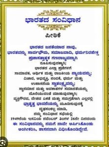 Read more about the article ಸೆ.15ರಂದು ಸಂವಿಧಾನ ಪೀಠಿಕೆ ಓದು ಕಾರ್ಯಕ್ರಮಕ್ಕೆ ಜಿಲ್ಲಾಡಳಿತದಿಂದ ಕರೆ