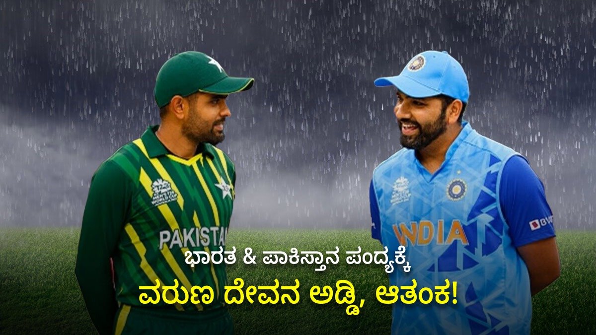 Read more about the article BIG BREAKING : ಭಾರತ & ಪಾಕಿಸ್ತಾನ ಪಂದ್ಯ ರಾತ್ರಿ 10 :36ಕ್ಕೆ ಪುನರಾರಂಭ, ಟಿ20 ಆಡಲಿದೆ, ಯಾಕೆ ಗೊತ್ತಾ?