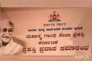 Read more about the article ALERT : “ಮಹಾತ್ಮ ಗಾಂಧೀ ಸೇವಾ ಪ್ರಶಸ್ತಿ-ಕರ್ನಾಟಕ” ಆಯ್ಕೆಗೆ ಅರ್ಜಿ ಆಹ್ವಾನ