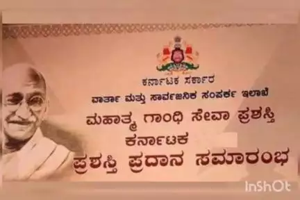 You are currently viewing ALERT : “ಮಹಾತ್ಮ ಗಾಂಧೀ ಸೇವಾ ಪ್ರಶಸ್ತಿ-ಕರ್ನಾಟಕ” ಆಯ್ಕೆಗೆ ಅರ್ಜಿ ಆಹ್ವಾನ
