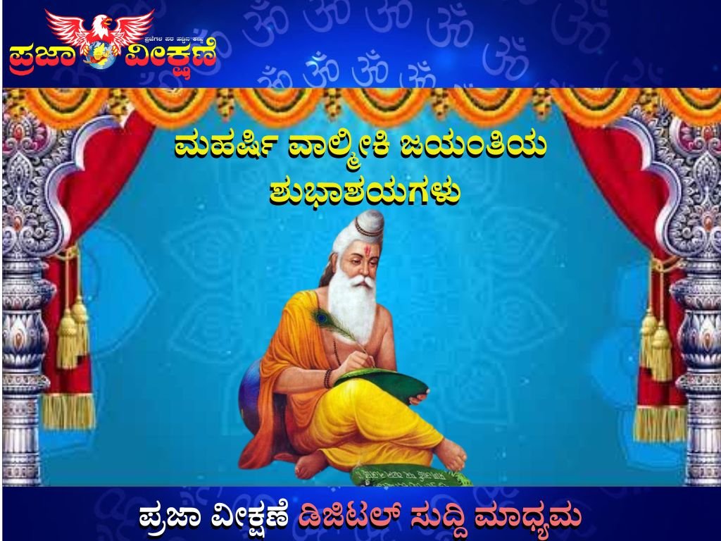 Read more about the article SPECIAL POST : ಮಹರ್ಷಿ ವಾಲ್ಮೀಕಿ ಜಯಂತಿಯ ಶುಭಾಶಯಗಳು
