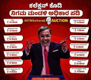 Read more about the article BREAKING : “ಕಲೆಕ್ಷನ್‌ ಕೊಡಿ, ನಿಗಮ ಮಂಡಳಿ ಅಧಿಕಾರ ಪಡಿ..!” ಸಿಎಂ ಸಿದ್ದರಾಮಯ್ಯ ಪೋಸ್ಟರ್ ಬಿಡುಗಡೆ!!