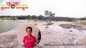Read more about the article EXCLUSIVE NEWS : ಕಾಲು ಜಾರಿ ಕೆರೆಗೆ ಬಿದ್ದ ಬಾಲಕ ಸಾವು : ಗ್ರಾಮ ಪಂಚಾಯತಿಯ ನಿರ್ಲಕ್ಷ್ಯದ ಆರೋಪ…!!