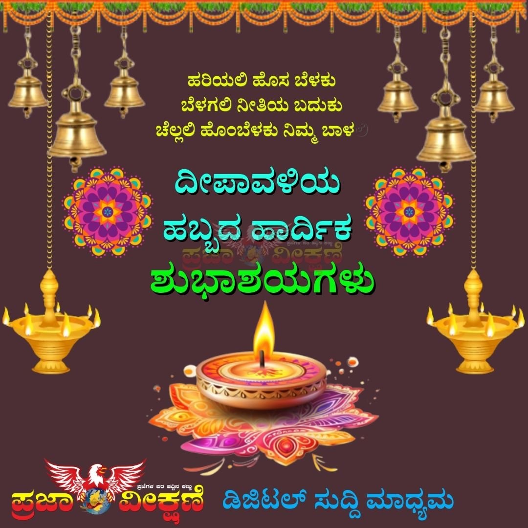Read more about the article SPECIAL POST : ದೀಪಾವಳಿಯ ಹಬ್ಬದ ಹಾರ್ದಿಕ ಶುಭಾಶಯಗಳು