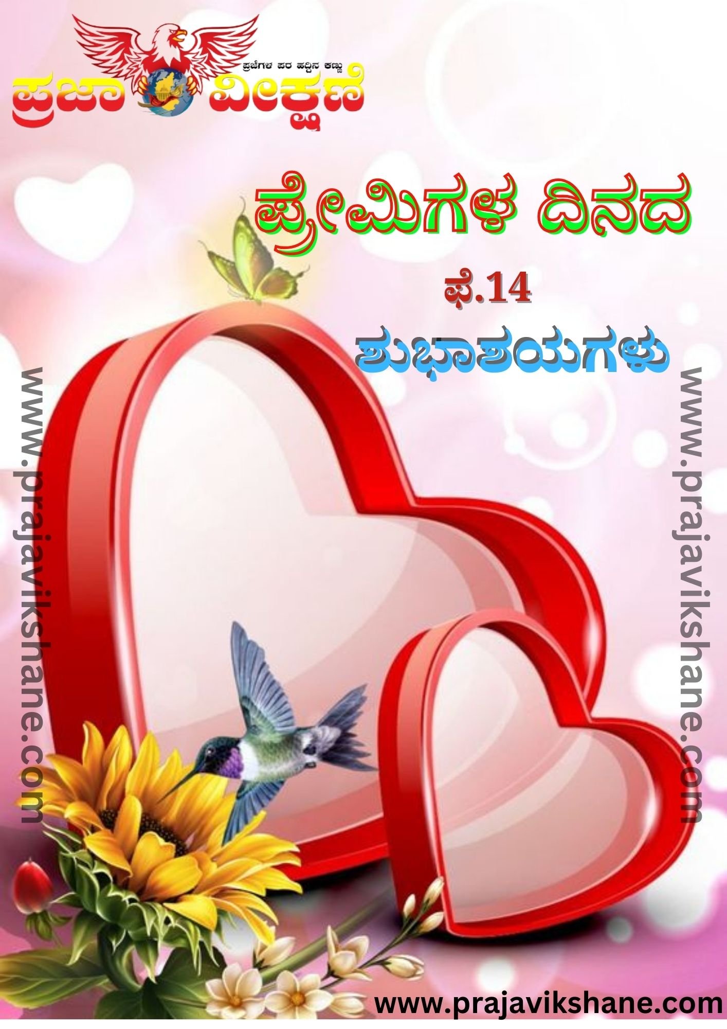 Read more about the article SPECIAL POST : ಮುಗ್ದ ಮನಸ್ಸಿನ ಪ್ರೇಮಿಗಳ ದಿನದ ಶುಭಾಶಯ