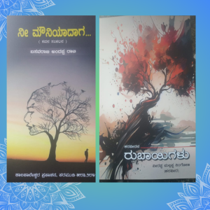 Read more about the article ಮಾ. 7ರಂದು “ಕರವೀರನ ರುಬಾಯಿಗಳು”, ಹಾಗು ” ನೀ ಮೌನಿಯಾದಗ” ಪುಸ್ತಕ ಲೋಕಾರ್ಪಣೆ ಸಮಾರಂಭ