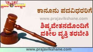 Read more about the article ALERT..!! : ಕಾನೂನು ಪದವೀಧರರ ವೃತ್ತಿ ತರಬೇತಿ: ಅರ್ಜಿ ಸಲ್ಲಿಕೆ ಅವಧಿ ವಿಸ್ತರಣೆ