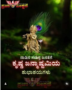 Read more about the article SPECIAL POST : ಇಂದು ಶ್ರೀ ಕೃಷ್ಣ ಜನ್ಮಾಷ್ಟಮಿ…!!