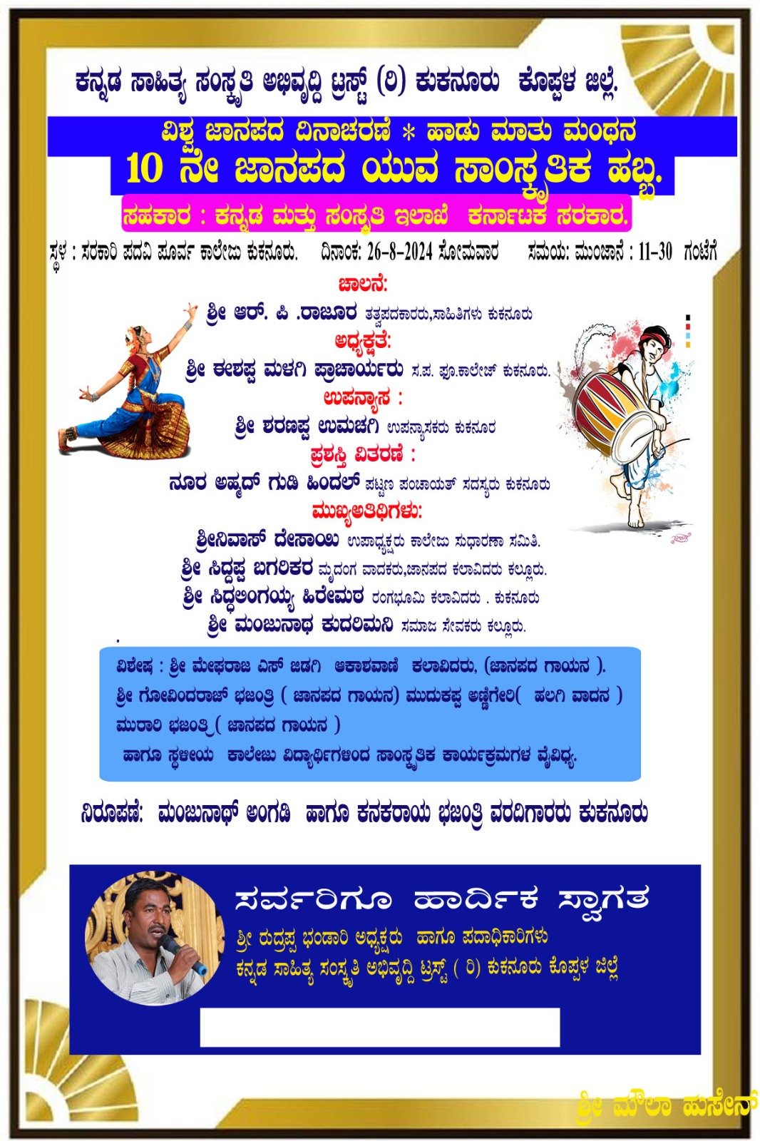 Read more about the article LOCAL NEWS : ಆ.26 ರಂದು ವಿಶ್ವ ಜಾನಪದ ದಿನಾಚರಣೆ , ೧೦ ನೆಯ ಯುವ ಜಾನಪದ ಸಾಂಸ್ಕೃತಿಕ ಹಬ್ಬ !  