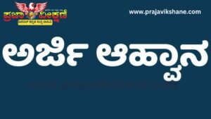 Read more about the article JOB ALERT : ಅತಿಥಿ ಶಿಕ್ಷಕರ ಹುದ್ದೆಗೆ ಅರ್ಜಿ ಆಹ್ವಾನ..!