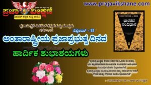 Read more about the article TODAY SPECIAL : ಇಂದು ಅಂತಾರಾಷ್ಟ್ರೀಯ ಪ್ರಜಾಪ್ರಭುತ್ವ ದಿನ