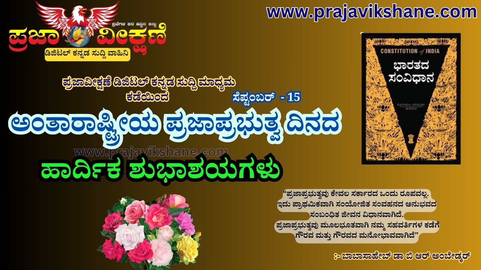 Read more about the article TODAY SPECIAL : ಇಂದು ಅಂತಾರಾಷ್ಟ್ರೀಯ ಪ್ರಜಾಪ್ರಭುತ್ವ ದಿನ