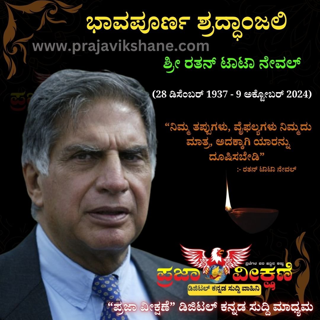 Read more about the article ಭಾರತದ ಅತ್ಯಂತ ಗೌರವಯುತ ಉದ್ಯಮಿ ರತನ್‌ ಟಾಟಾ ಅವರಿಗೆ ಗೌರವಪೂರ್ವಕ ಶ್ರದ್ಧಾಂಜಲಿ..!