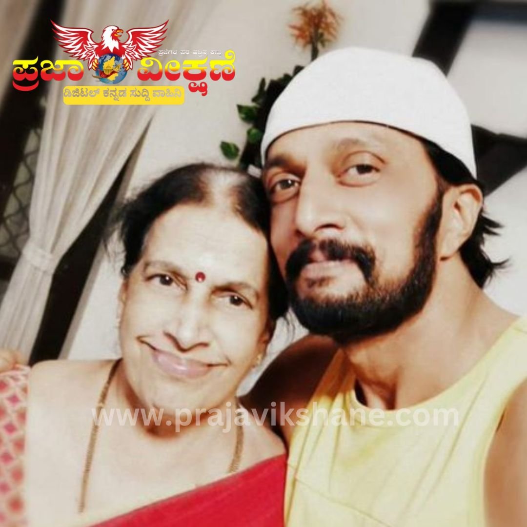 Read more about the article BREAKING : ಖ್ಯಾತ ನಟ ಕಿಚ್ಚ ಸುದೀಪ್ ಅವರ ತಾಯಿ ನಿಧನ…!!