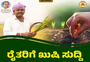Read more about the article GOOD NEWS : ರಾಜ್ಯದ ರೈತರಿಗೆ ಮತ್ತೊಂದು ಭರ್ಜರಿ ಸಿಹಿಸುದ್ದಿ..!