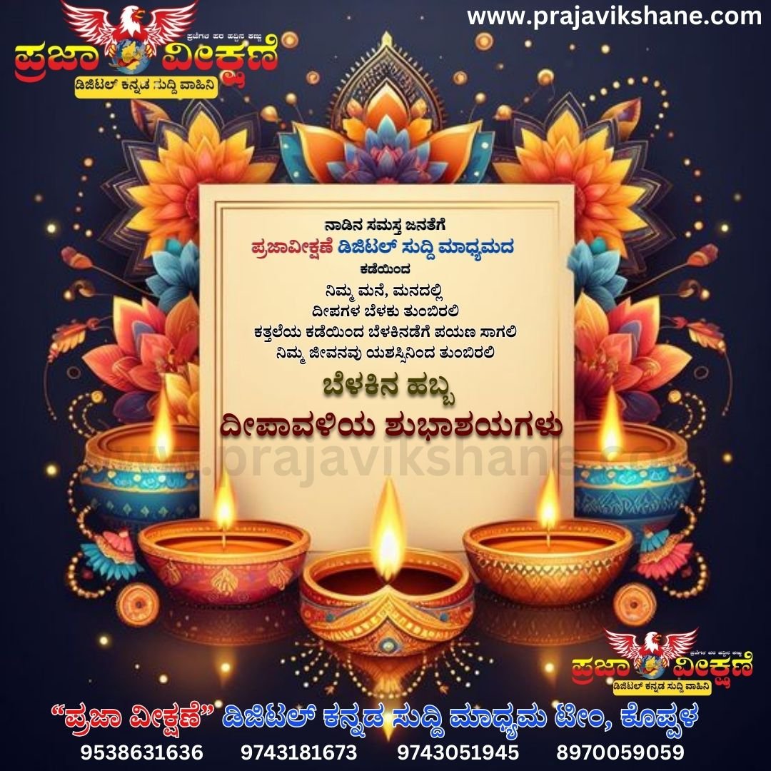 Read more about the article TODAY SPECIAL : ಬೆಳಕಿನ ಹಬ್ಬ ದೀಪಾವಳಿಯ ಶುಭಾಶಯಗಳು