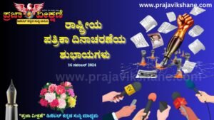 Read more about the article SPECIAL DAY 2024 : ಇಂದು “ರಾಷ್ಟ್ರೀಯ ಪತ್ರಿಕಾ ದಿನಾಚರಣೆ”  