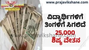 Read more about the article GOOD NEWS : ಇಂದಿನಿಂದ ವಿದ್ಯಾರ್ಥಿಗಳಿಗೆ ಮಾಸಿಕ 25,000 ರೂ. ಶಿಷ್ಯವೇತನಕ್ಕೆ ಅರ್ಜಿ ಆಹ್ವಾನ…!!