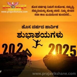 Read more about the article SPECIAL POST : ಹೊಸ…ವರ್ಷದ…ಹಾರ್ದಿಕ…ಶುಭಾಶಯಗಳು…!!