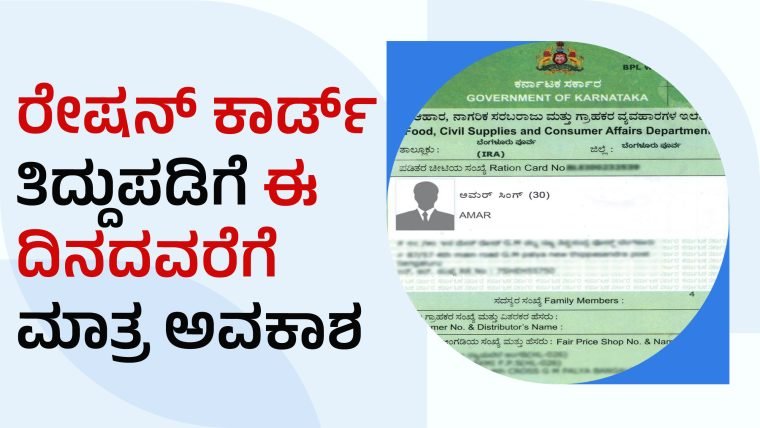 Read more about the article BIG NEWS : ಪಡಿತರ ಚೀಟಿದಾರರಿಗೆ ಸಿಹಿ ಸುದ್ದಿ..!! : ಹೆಸರು ಸೇರ್ಪಡೆ, ತಿದ್ದುಪಡಿಗೆ ಜ.31 ರವರೆಗೆ ಅವಕಾಶ!