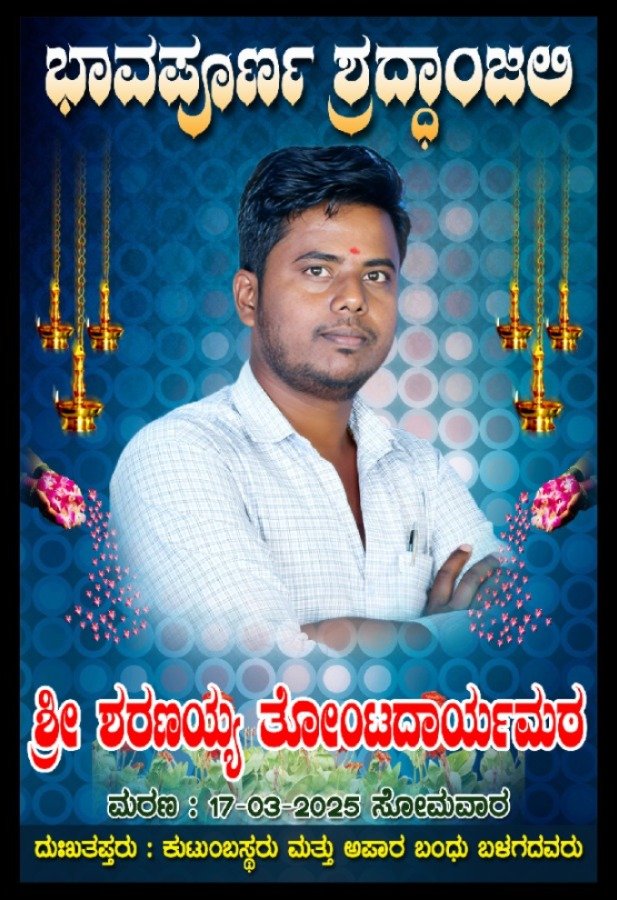 Read more about the article BREAKING : ಯುವ ಪತ್ರಕರ್ತ ಶರಣಯ್ಯ ತೊಂಟದಾರ್ಯ ಮಠ ಹೃದಯಘಾತ ದಿಂದ ನಿಧನ….