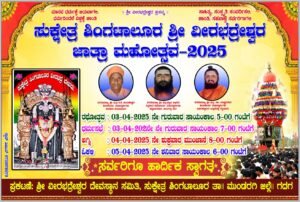 Read more about the article FLASH NEWS : ಏ. 3 ರಿಂದ 5ರವರಿಗೆ ಸುಕ್ಷೇತ್ರ ಶಿಂಗಟಾಲೂರ ಶ್ರೀ ವೀರಭದ್ರೇಶ್ವರ ಸ್ವಾಮಿಯ ಜಾತ್ರಾ ಮಹೋತ್ಸವ
