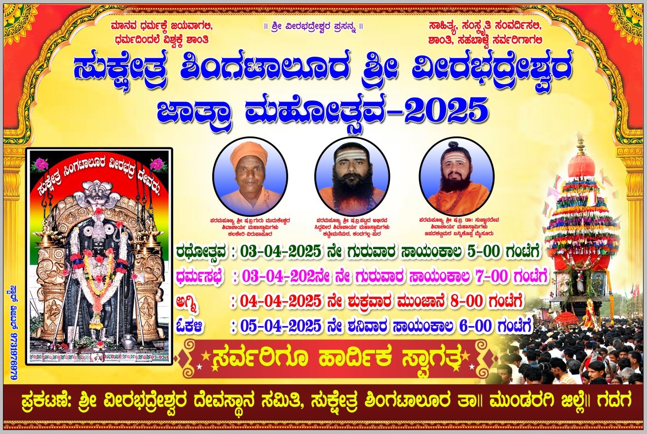 Read more about the article FLASH NEWS : ಏ. 3 ರಿಂದ 5ರವರಿಗೆ ಸುಕ್ಷೇತ್ರ ಶಿಂಗಟಾಲೂರ ಶ್ರೀ ವೀರಭದ್ರೇಶ್ವರ ಸ್ವಾಮಿಯ ಜಾತ್ರಾ ಮಹೋತ್ಸವ