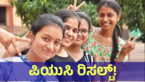 Read more about the article BREAKING : ದ್ವಿತೀಯ ಪಿಯುಸಿ ಫಲಿತಾಂಶ : ಇಲ್ಲಿದೆ ಮಾಹಿತಿ..!!