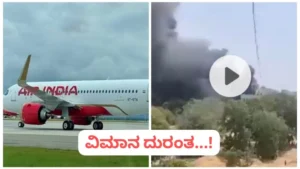 Read more about the article BREAKING : ಅಹಮದಾಬಾದ್ ವಿಮಾನ ದುರಂತ : ಸುಮಾರು 242 ಮಂದಿ ದುರ್ಮರಣ..!! : ಭಯಾನಕ ದೃಶ್ಯ ಸೆರೆ..!!